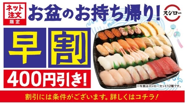 「持ち帰り早割」400円引き