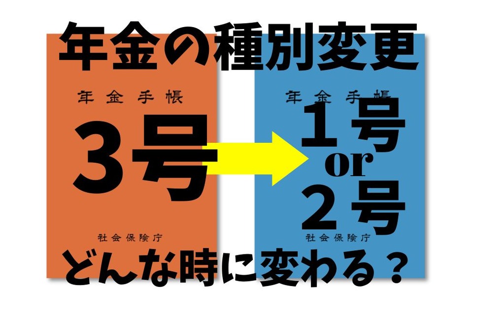 年金の種別変更はどんなときにおこるのか