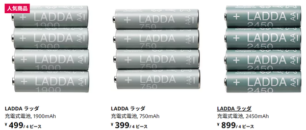 IKEAの充電式電池