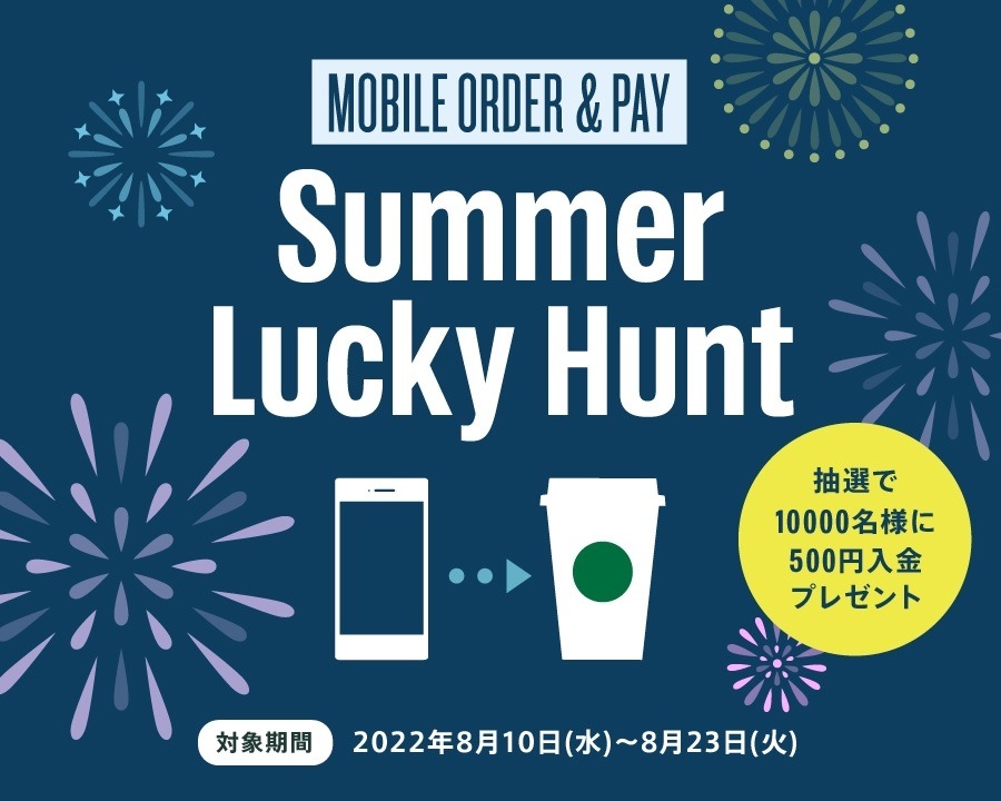 スターバックス「Mobile Order ＆ Pay」キャンペーン