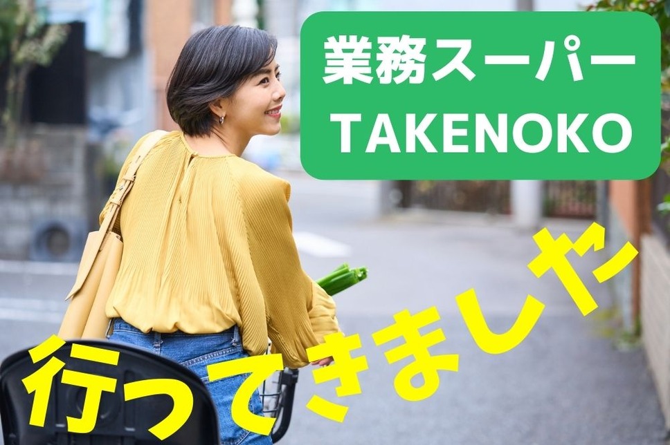 業務スーパー TAKENOKO
