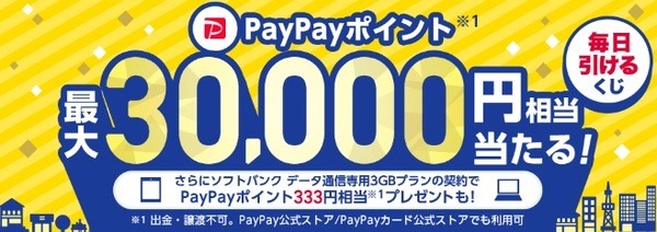 PayPayポイント最大3万ポイントが当たるくじを開催