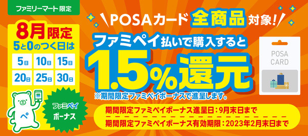 FamiPayチャージ×POSAカード購入
