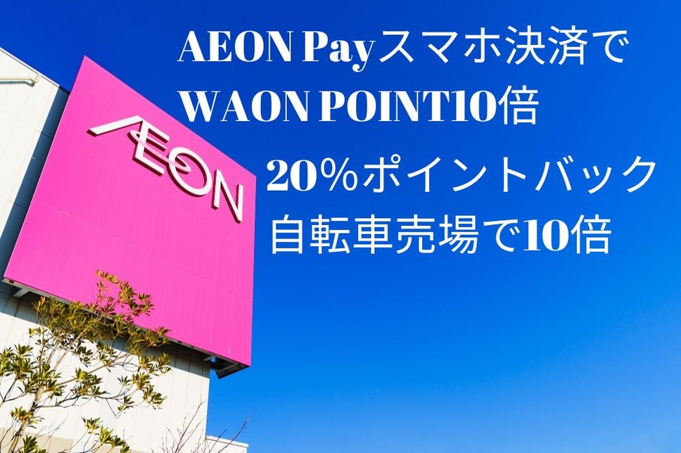 AEON Payスマホ決済でWAON POINT10倍