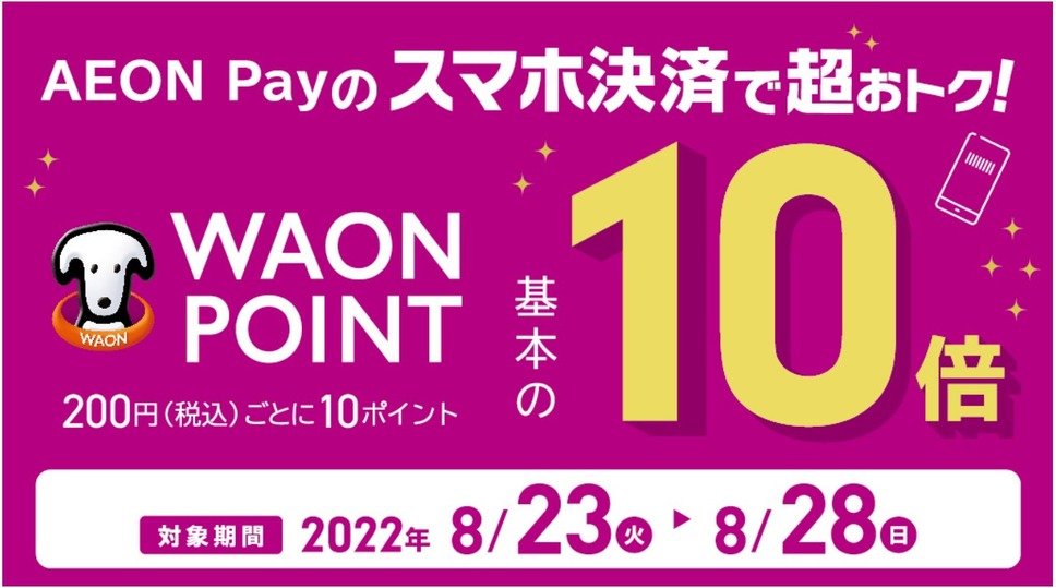 AEON Payのスマホ決済でWAON POINT10倍