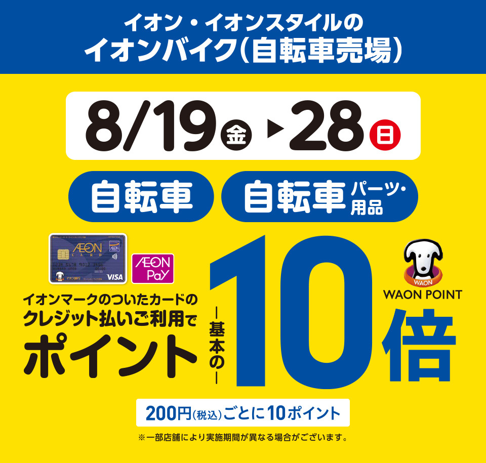 自転車売場でも10倍キャンペーン実施中