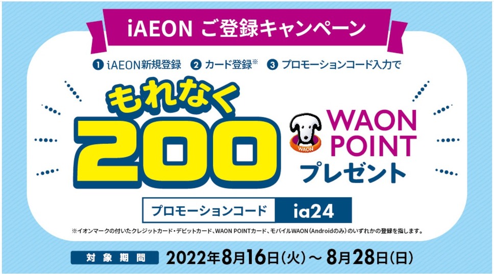 iAEON登録でもれなく200 WAON POINT