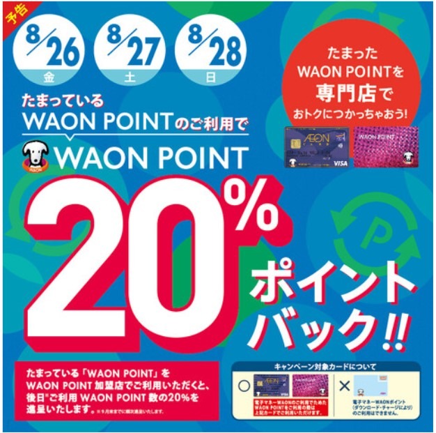 WAON POINT 20%ポイントバック