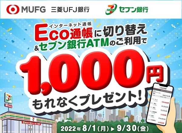 Eco通帳切り替え&セブン銀行ATM利用で1,000円もらえる