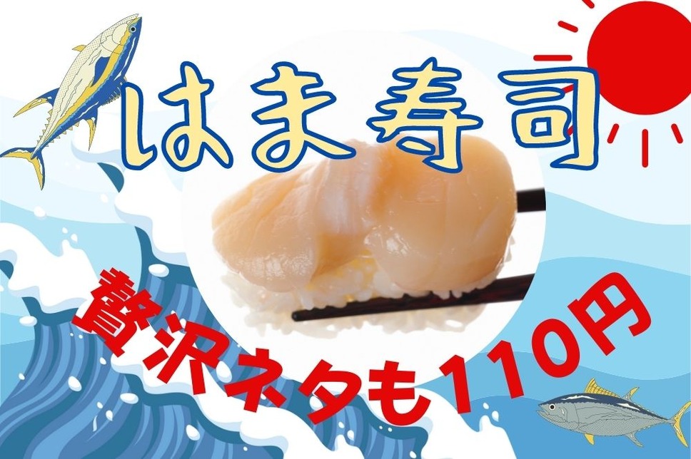 はま寿司の日本のうまいネタ祭り