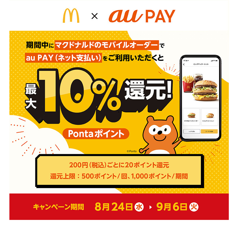 期間中にマクドナルドのモバイルオーダーでau PAY（ネット支払い）をご利用いただくとPontaポイント最大10%還元！