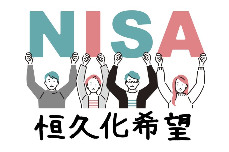 NISA恒久化への希望