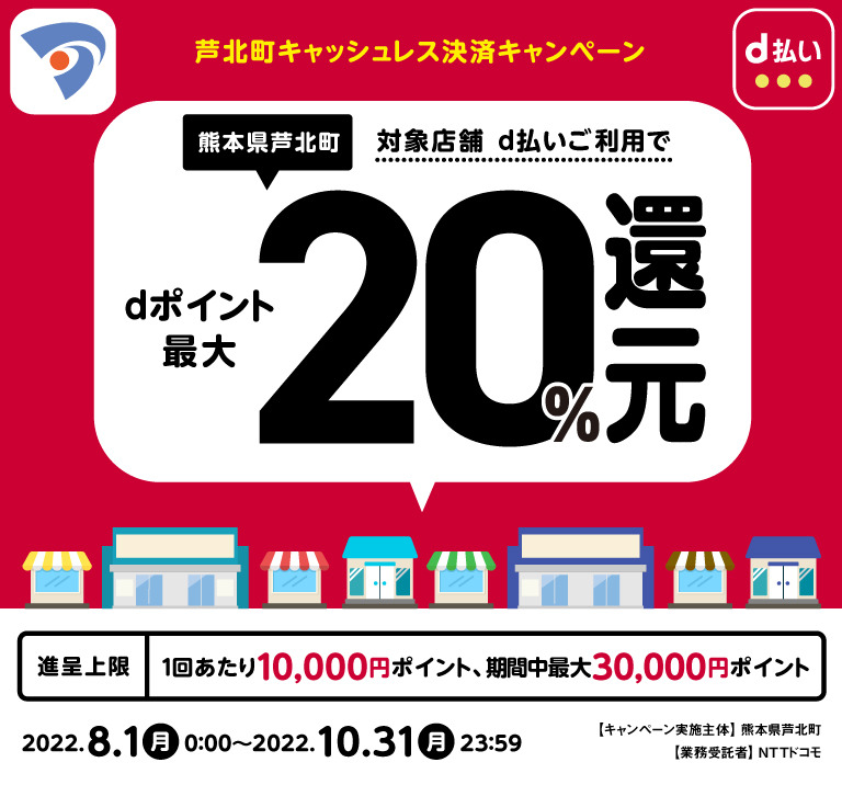 熊本県芦北町 対象店舗d払いご利用でdポイント最大20％還元