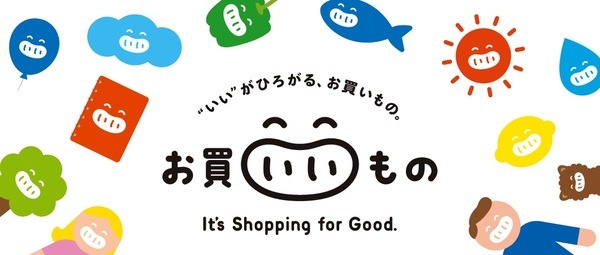 「お買いいもの」キャンペーン