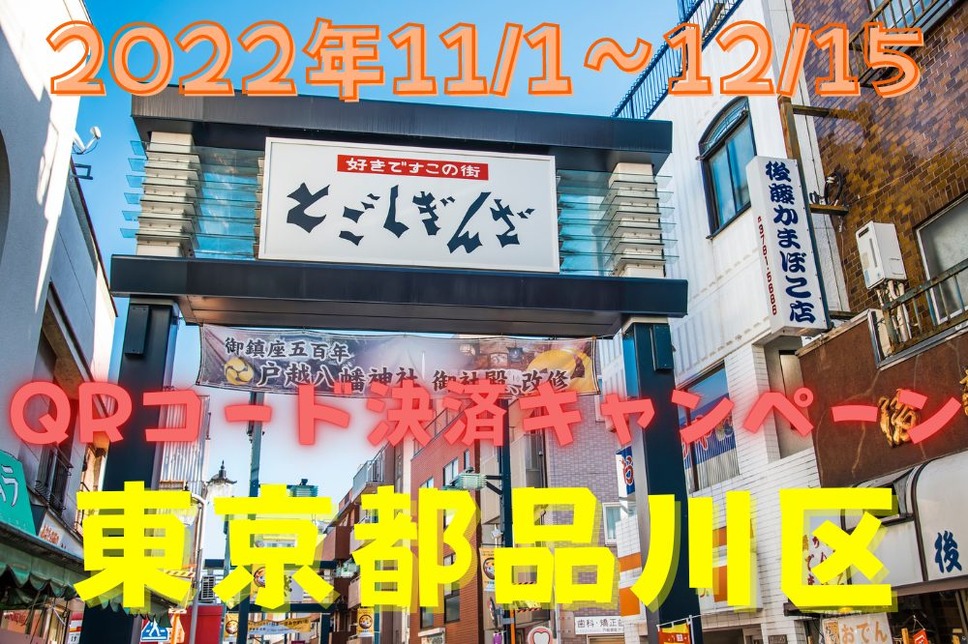 東京都品川区でQRコード決済のキャンペーン