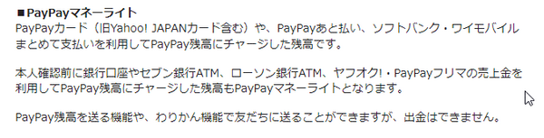 「PayPayマネーライト」は使えない