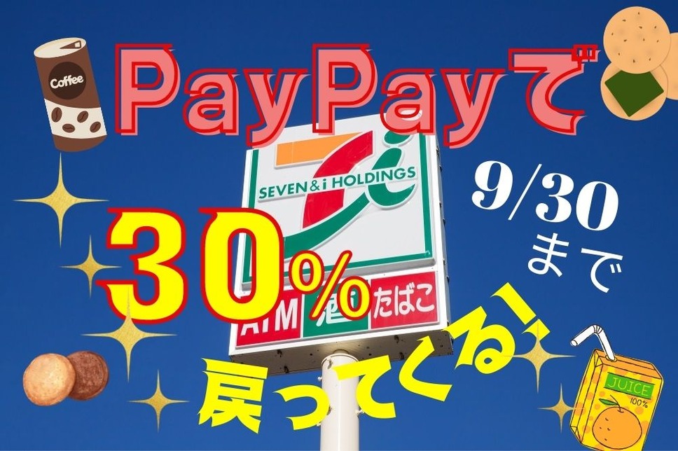 セブンイレブンPayPayで30％もどってくる