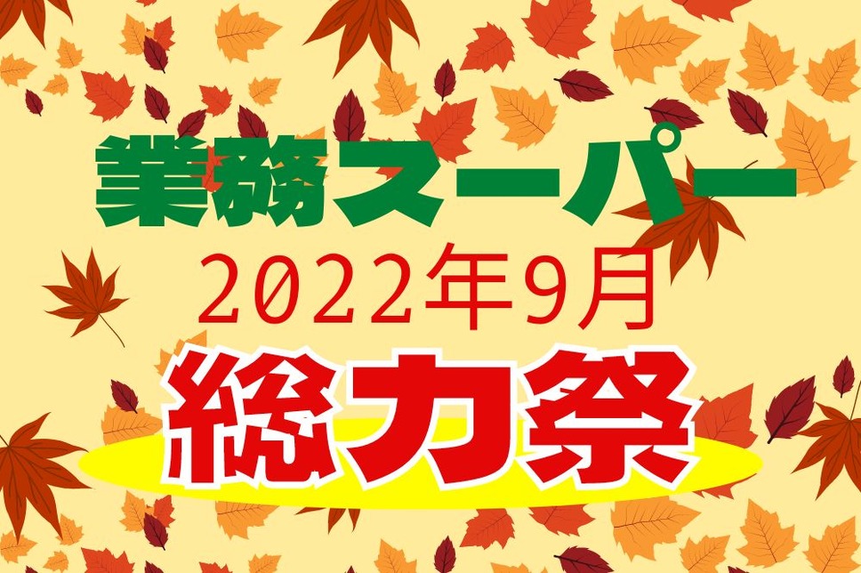 業務スーパー2022年9月総力祭