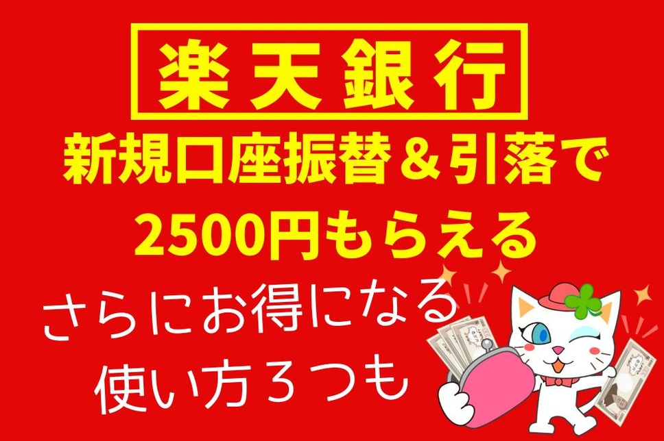 楽天銀行新規口座振替＆引落で2500円もらえる