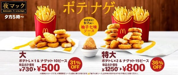 17時以降は最大36％OFFの「ポテナゲ」も販売中