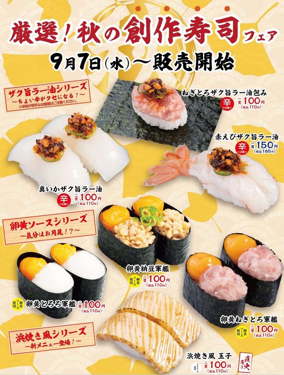 新定番を一足早く味わえる「厳選！秋の創作寿司フェア」を開催