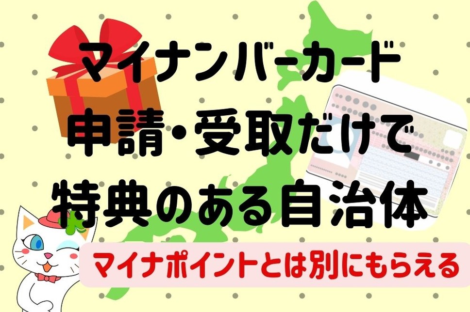 マイナンバーカード申請・受取だけで特典のある自治体