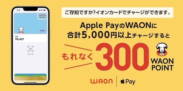 Apple PayのWAONへのチャージで300ポイント