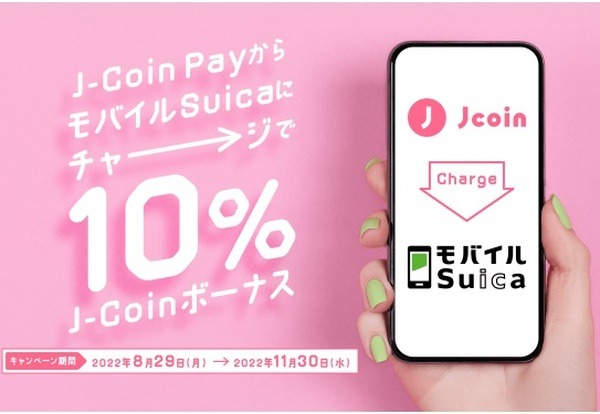 J-Coin Payからのチャージで10%還元