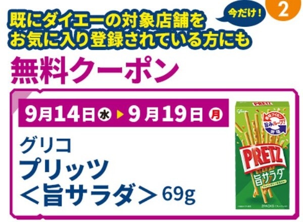 お菓子や飲料がもらえる無料クーポンもチェックして