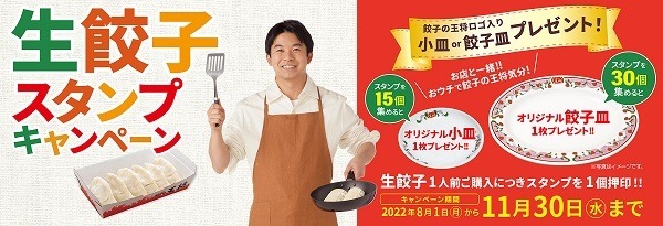 生餃子スタンプキャンペーン