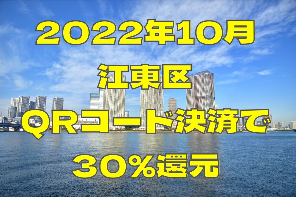 2022年10月江東区はQRコード決済で30％還元