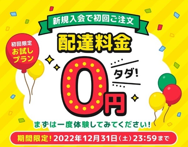 新規入会初回は送料無料