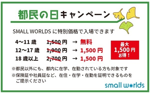 small worlds 「都民の日」キャンペーン
