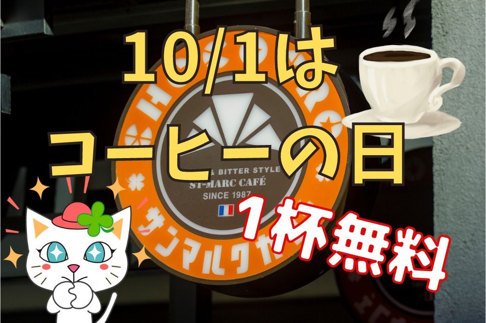 10月1日コーヒーの日はサンマルクカフェで1杯無料