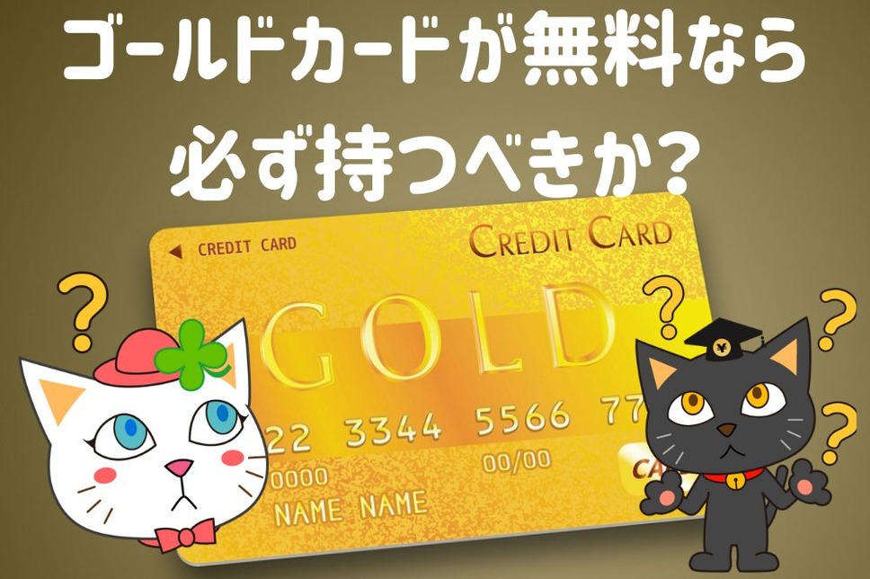 ゴールドカードが無料なら 必ず持つべきか