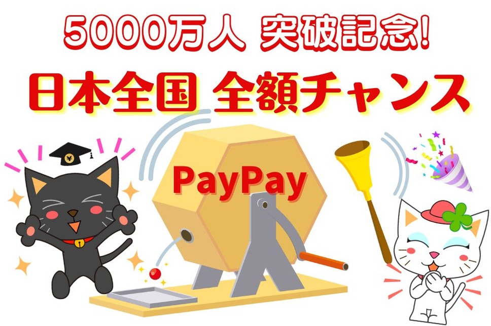 PayPay5000万人突破記念