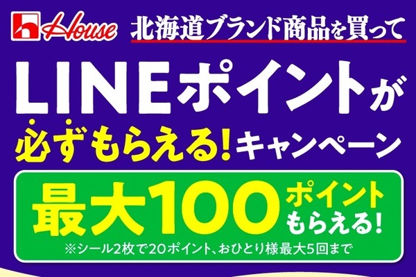 北海道ブランド商品を買ってLINEポイントが必ずもらえる！キャンペーン