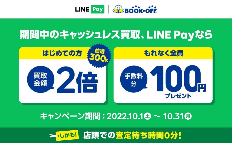 LINE Payならはじめての方2倍 もれなく全員100円プレゼント