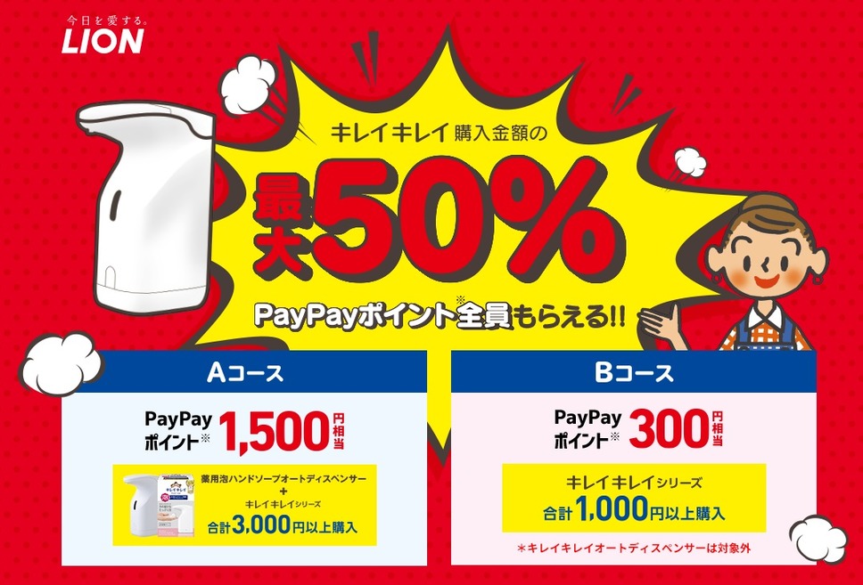 キレイキレイ 最大50％PayPayポイント全員もらえる！！