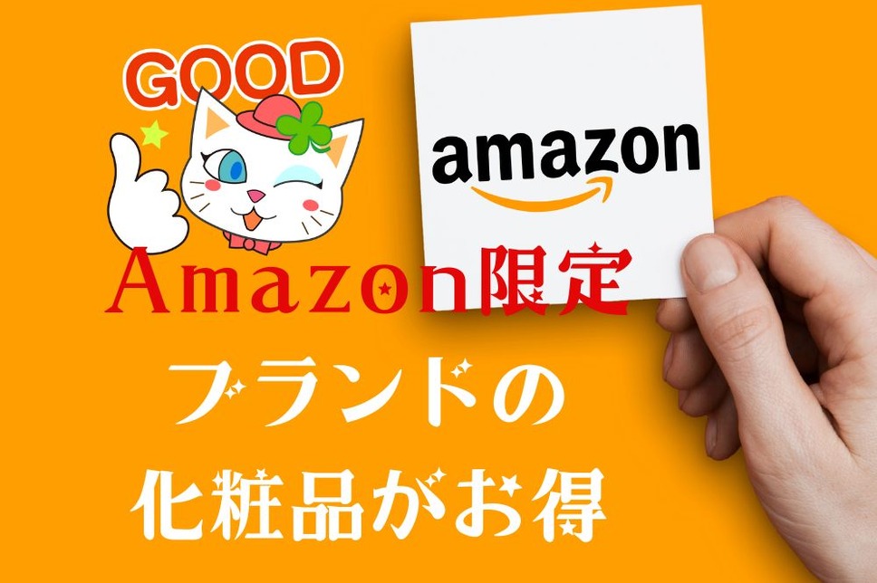 Amazon限定ブランドの化粧品がお得