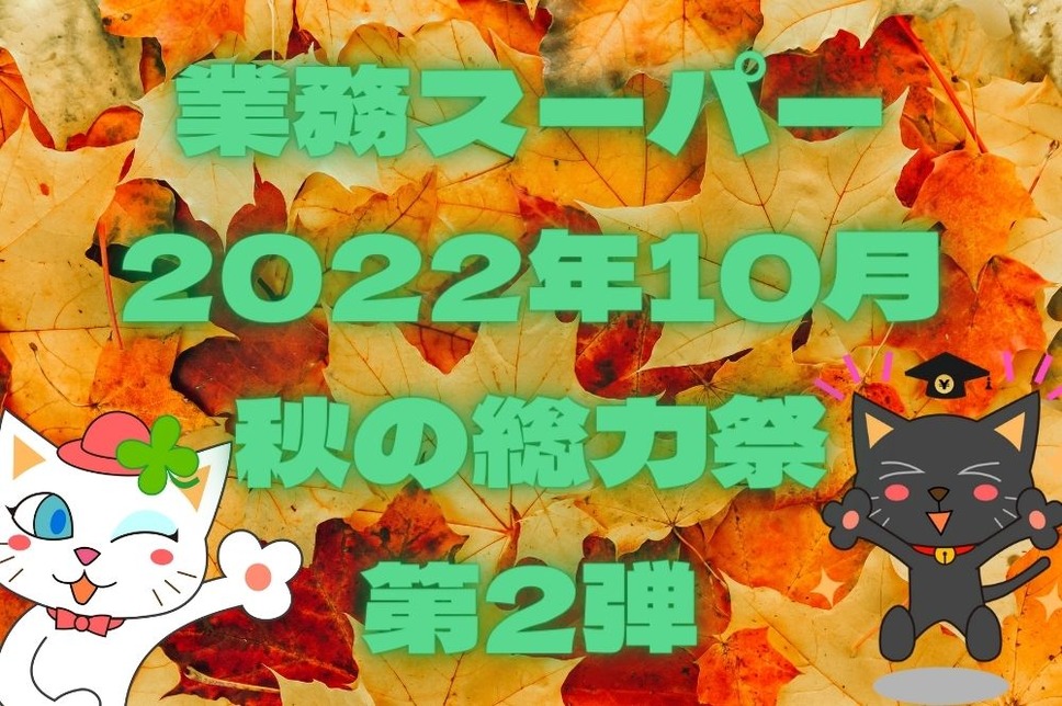 業務スーパー2022年10月秋の総力祭第2弾