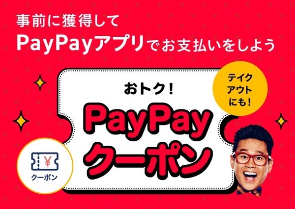 PayPayクーポンを使って5％オフも利用できる