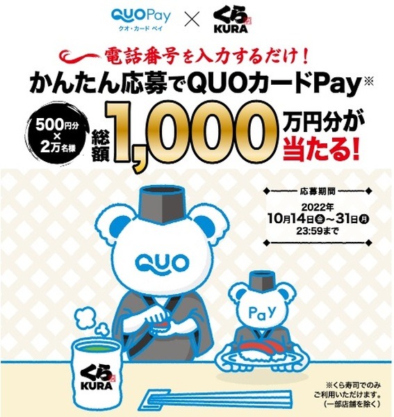 QUOカードペイとくら寿司のキャンペーン