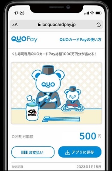 QUOカードペイでくら寿司500円券が当たったら