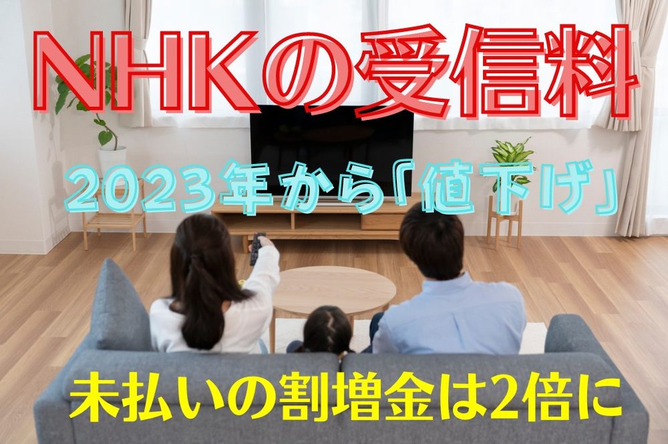 NHKの受信料