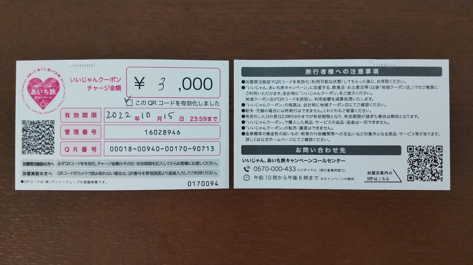 愛知県の対象事業者で利用できるクーポン