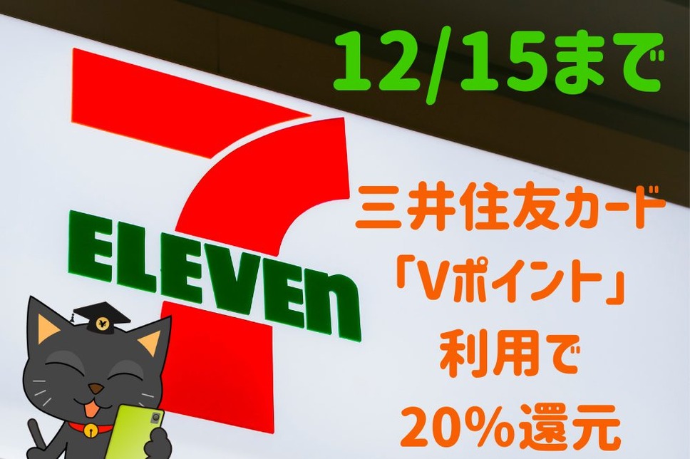 三井住友カード「Vポイント」利用でセブン-イレブン20％還元