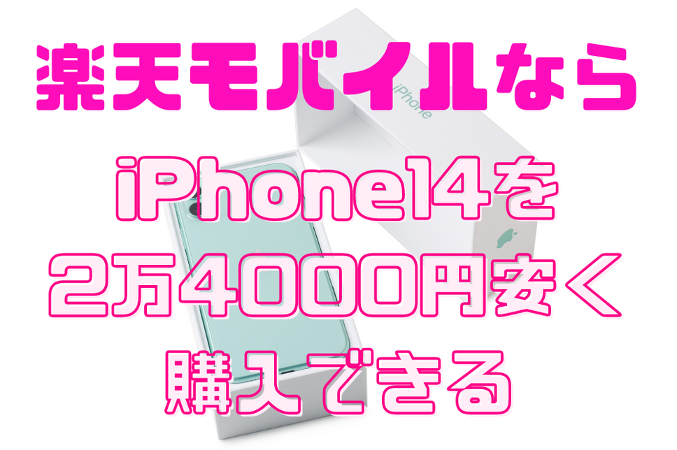 iPhone14を2万4000円安く購入できる