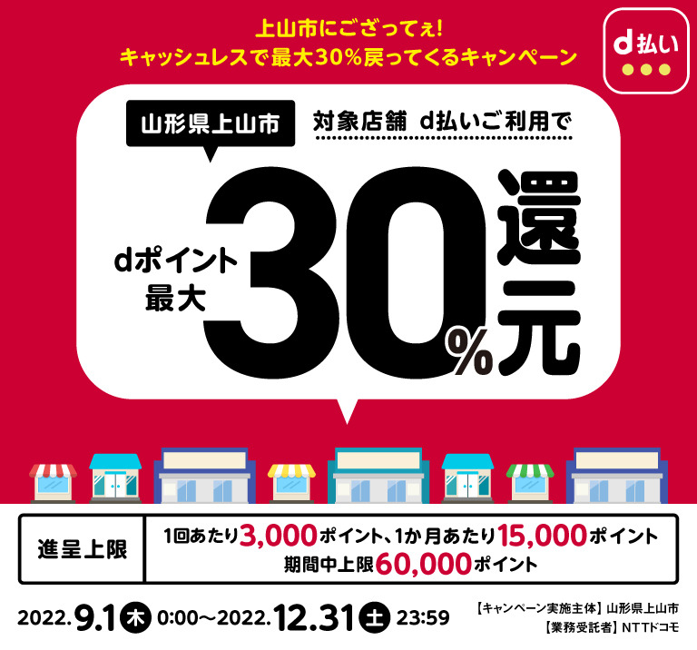 山形県上山市、対象店舗d払いご利用でdポイント最大30％還元