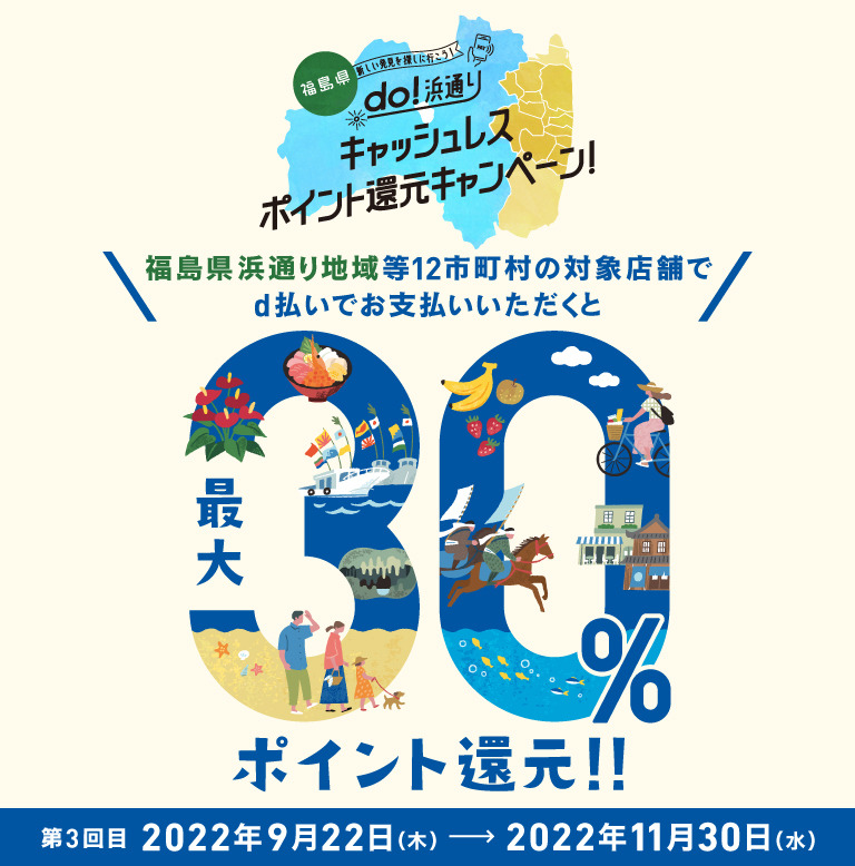 「do！浜通り」 キャッシュレス ポイント還元キャンペーン、福島県浜通り地域等12市町村の対象店舗でd払いでお支払いいただくと30％ポイント還元！